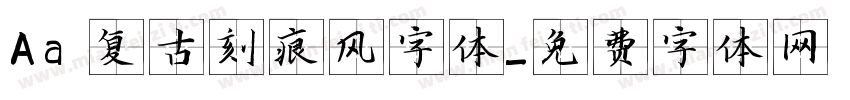 Aa 复古刻痕风字体字体转换